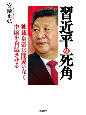 cover image of 習近平の死角　独裁皇帝は間違いなく中国を自滅させる